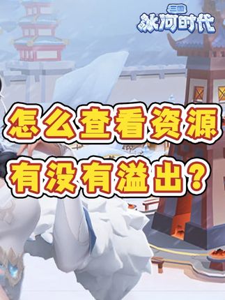 【攻略】只要资源不溢出，劳资就是狂！