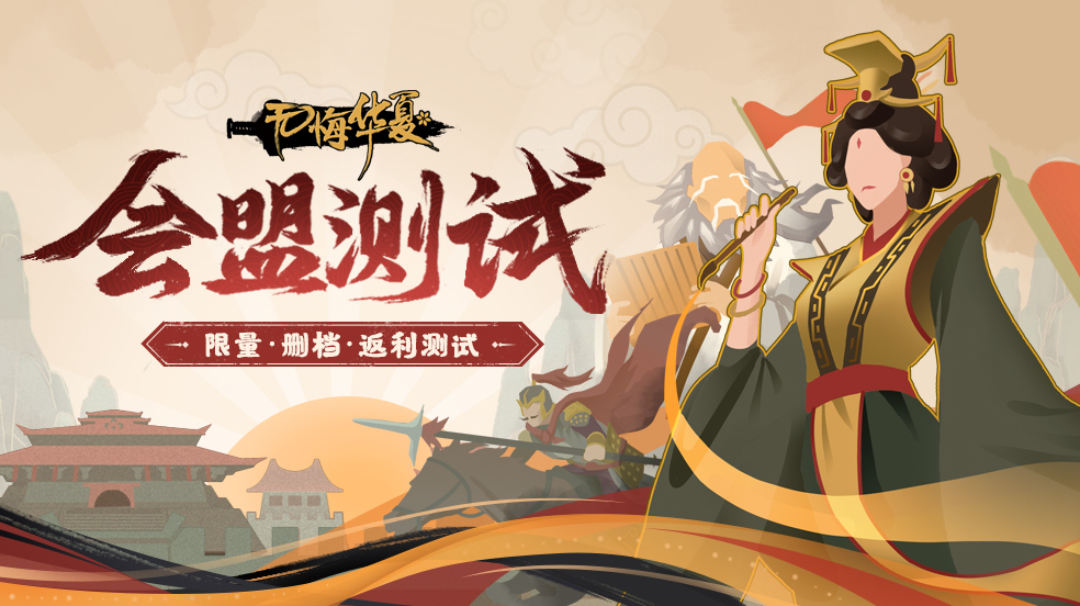 【重磅】《无悔华夏》会盟测试确定！