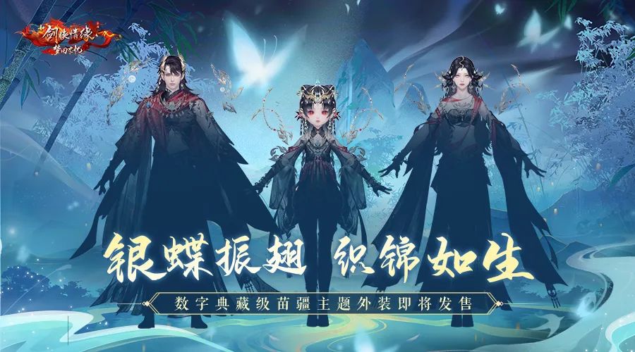 九周年庆典第三弹丨“数字典藏级”苗疆主题外装剪影首曝！
