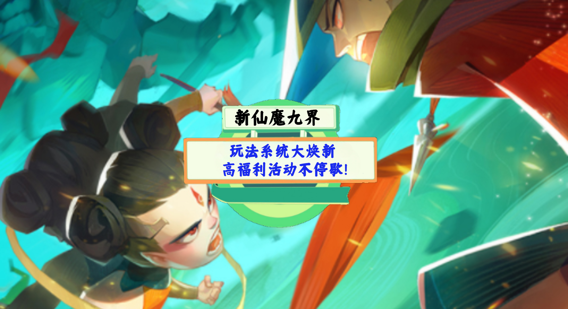 《新仙魔九界》手游测评：玩法系统大焕新，高福利活动不停歇！