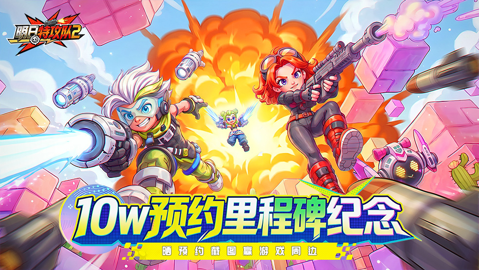 🎉预约里程碑达成｜《明日特攻队 2》预约突破 10W！晒预约截图赢官方周边