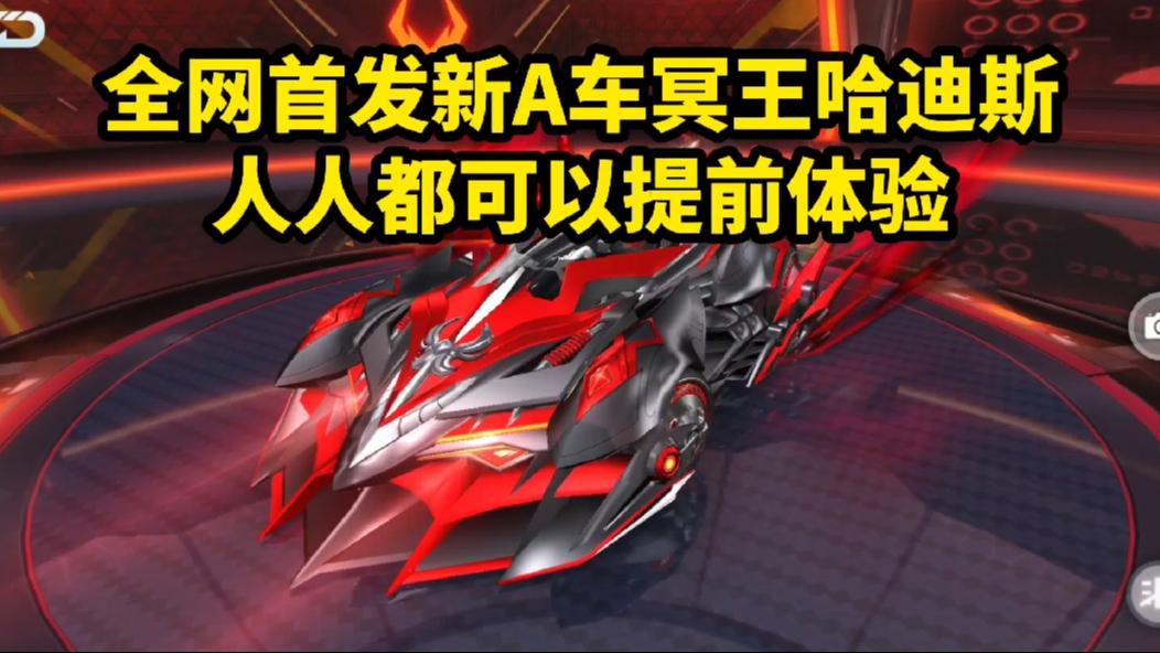 全网首发新A车冥王哈迪斯，人人都可以提前体验