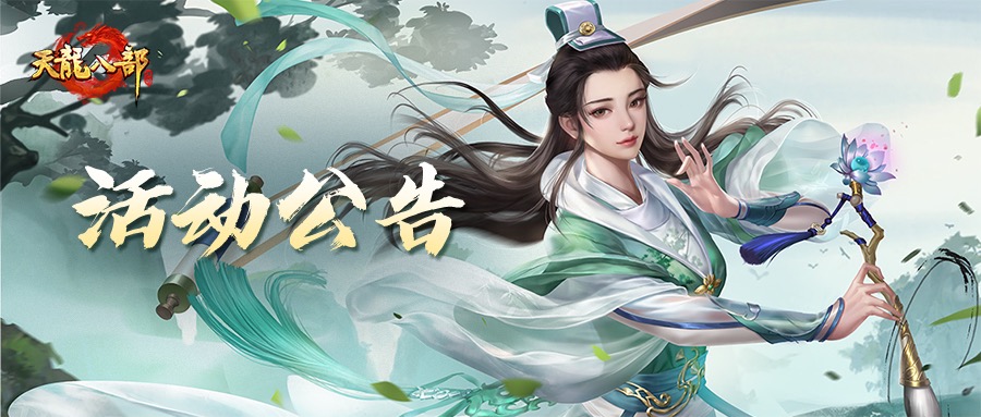 天龙八部手游4月3日维护公告