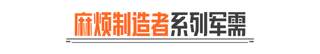 「麻烦制造者」军需实录丨全新外观、近战武器！送30抽！
