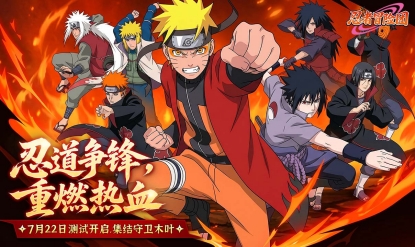 《忍者冒险团》7月22日测试开启，忍者小分队限时集结！