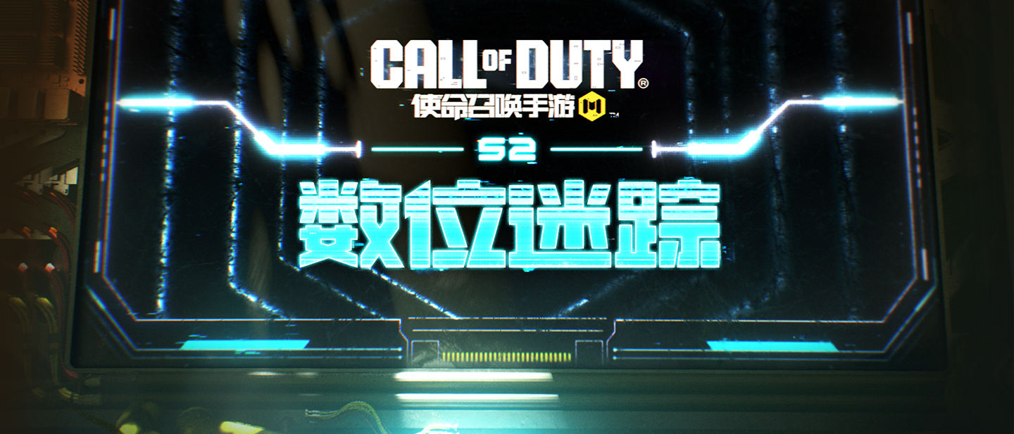 入侵虚实边界！S2版本“数位迷踪”即将来袭