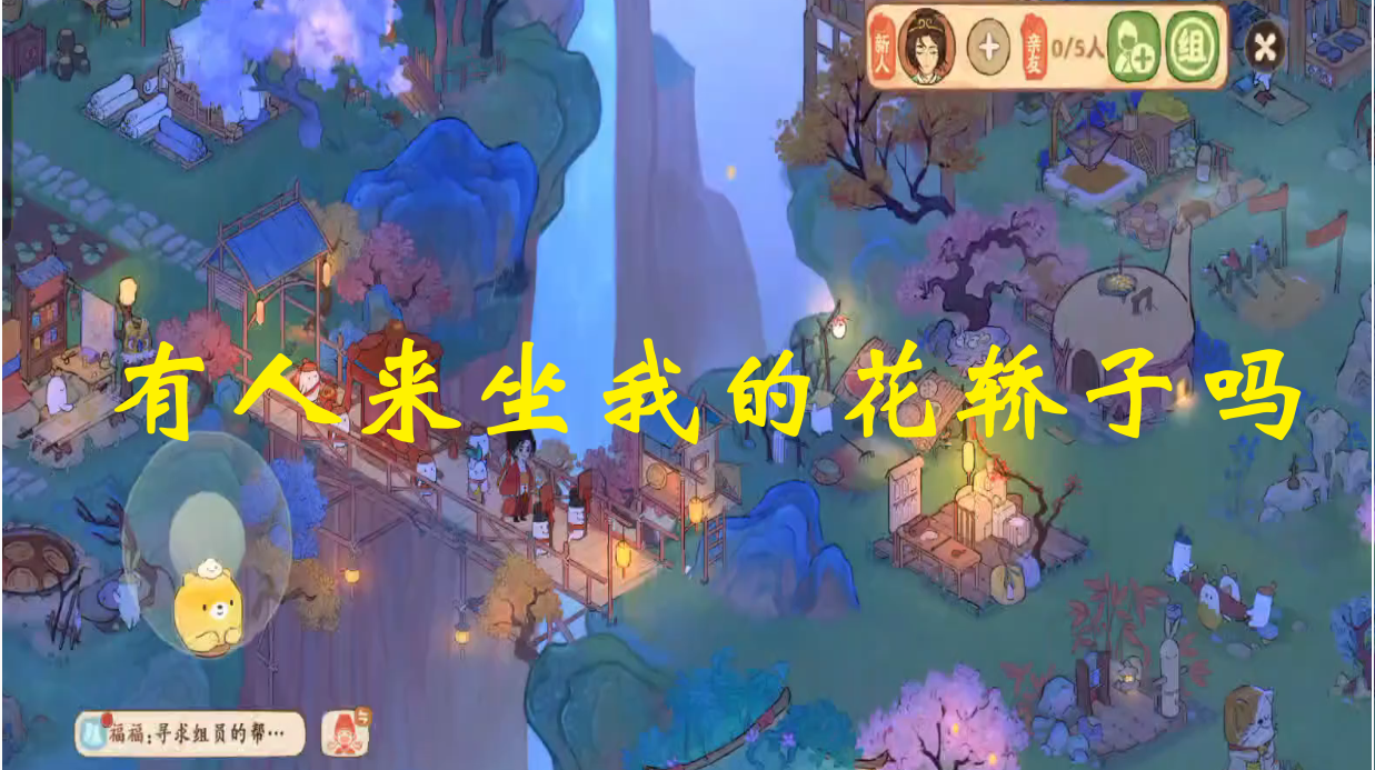 有人来坐我的花轿子吗 