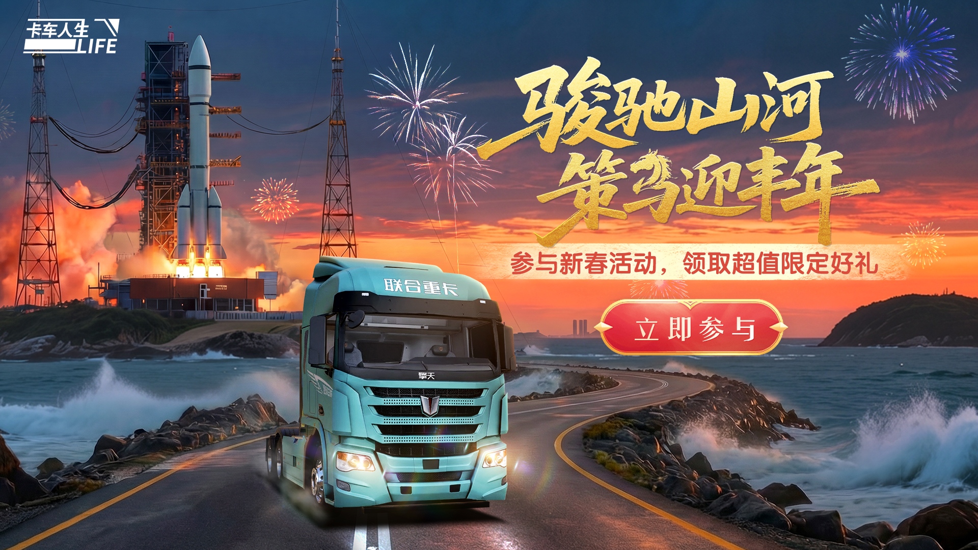 来卡车，过大年！《卡车人生》马年新春活动开启