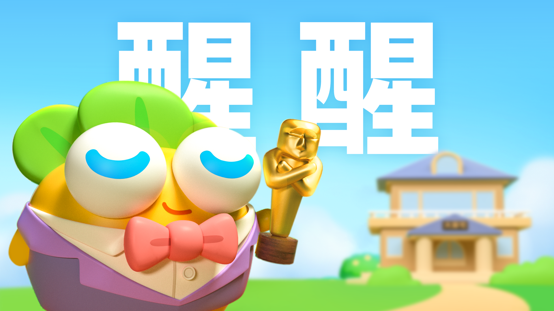 保卫萝卜4 · 呆兔影城的前世今生