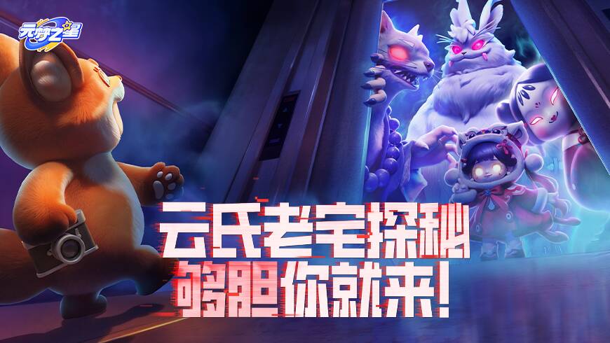 胆小勿视！前方高能！拍照寻宝，怪物集结！全新玩法即将颠覆你的认知！