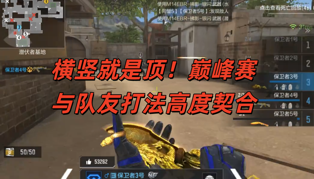 横竖就是顶！巅峰赛与队友打法高度契合