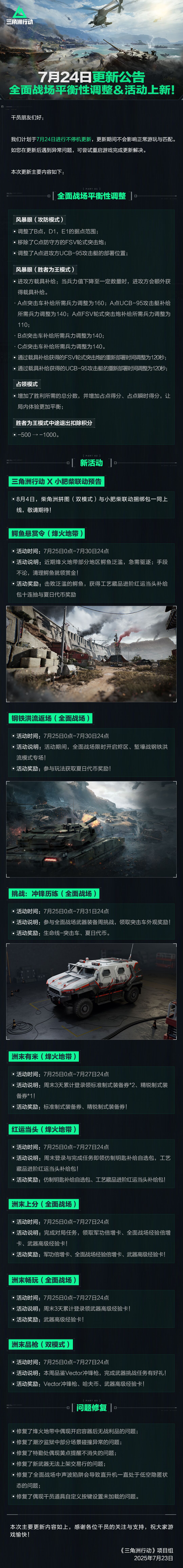 7月24日更新公告丨全面战场平衡性调整＆活动上新！