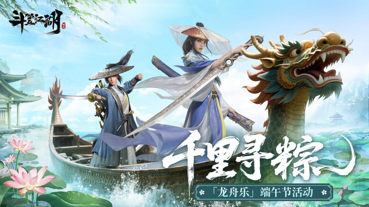 千里寻粽《斗笠江湖》庆端午