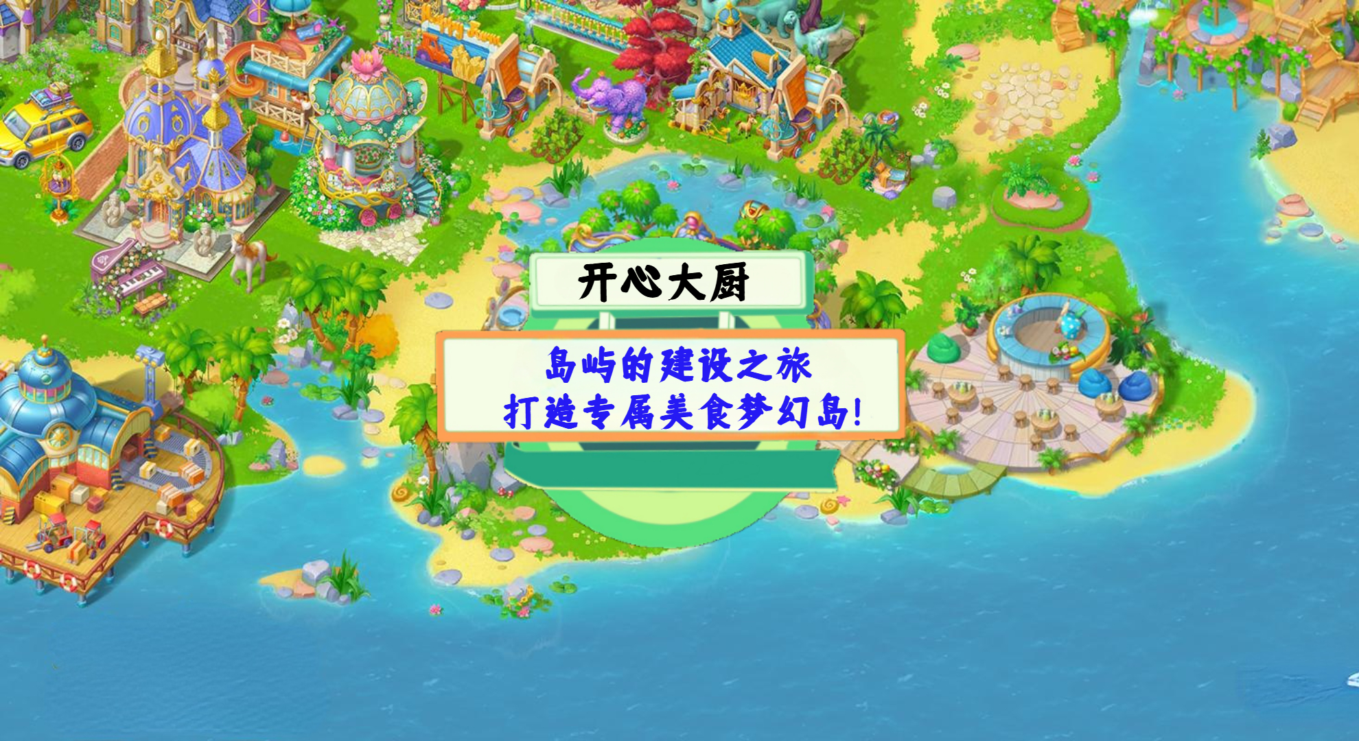 《开心大厨》手游测评：岛屿的建设之旅，打造专属美食梦幻岛！