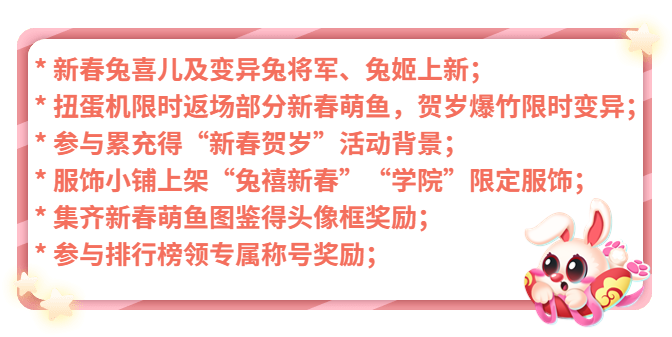 【新春活动】着新衣贺春节，有福兔来拜年！（内含福利码）