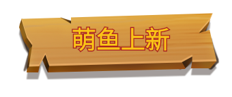 【更新公告】全新玩法，萌鱼冒险考古挖宝