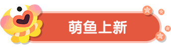 【更新公告】神秘商人来袭，来做一场萌鱼交易