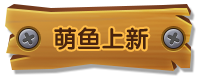 【更新公告】萌鱼考古，新鱼齐聚超稀有SSS级赤焰来袭