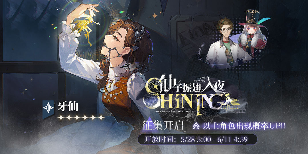 「仙子振翅入夜」轮换征集即将开启！