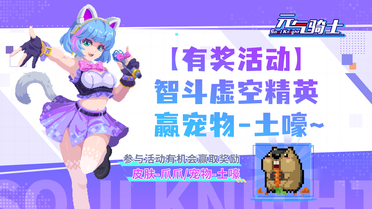 【中奖名单】【有奖活动】智斗虚空精英，赢宠物-土嚎~ 