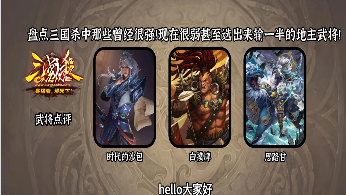 盘点三国杀中那些曾经在地主位很强如今很弱的武将！