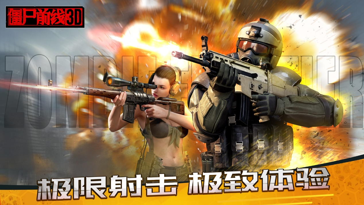《僵尸前线3D》硬核射击爽感拉满，握紧枪杆，在血与火中拼出活路！