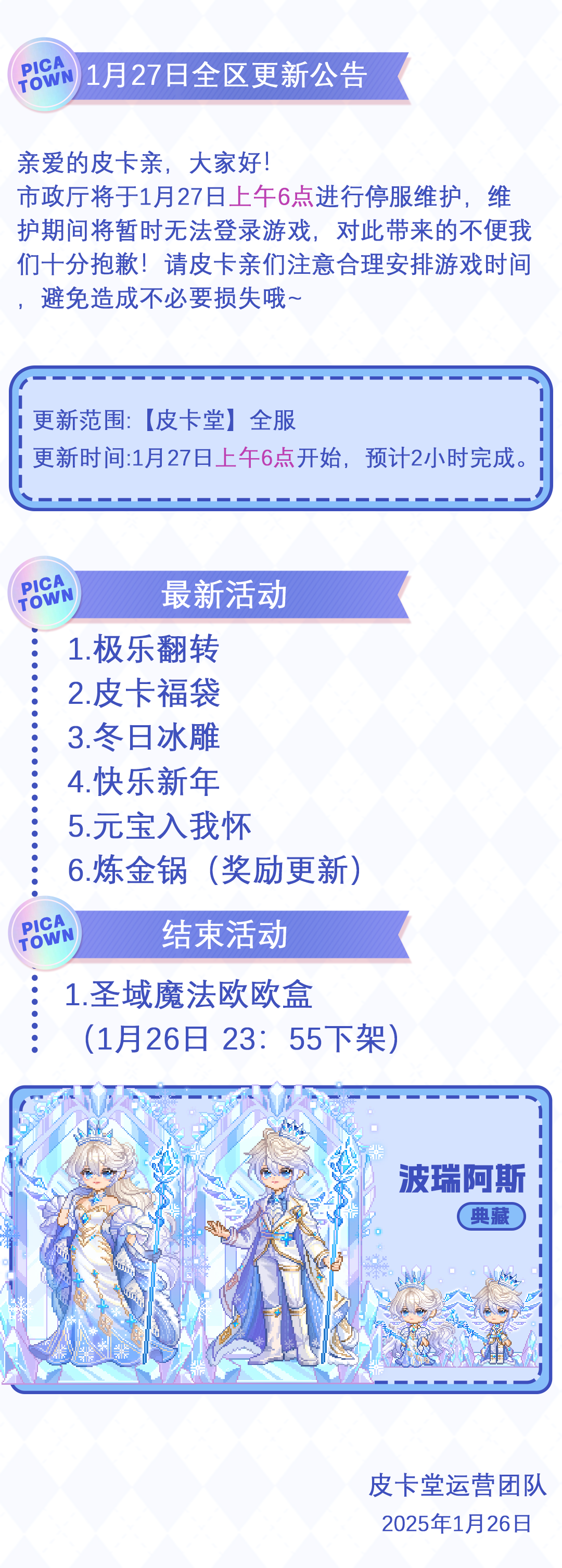 〓1月27日维护更新公告〓