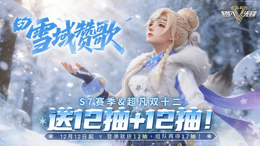 超凡双十二，赛季大减负！