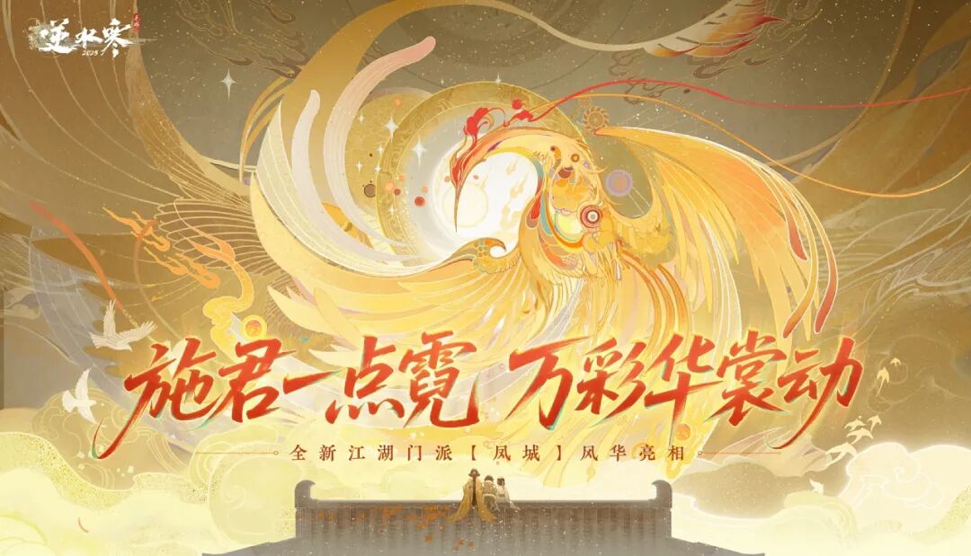 《逆水寒》手游3.1.3版本（2025年8月）更新公告