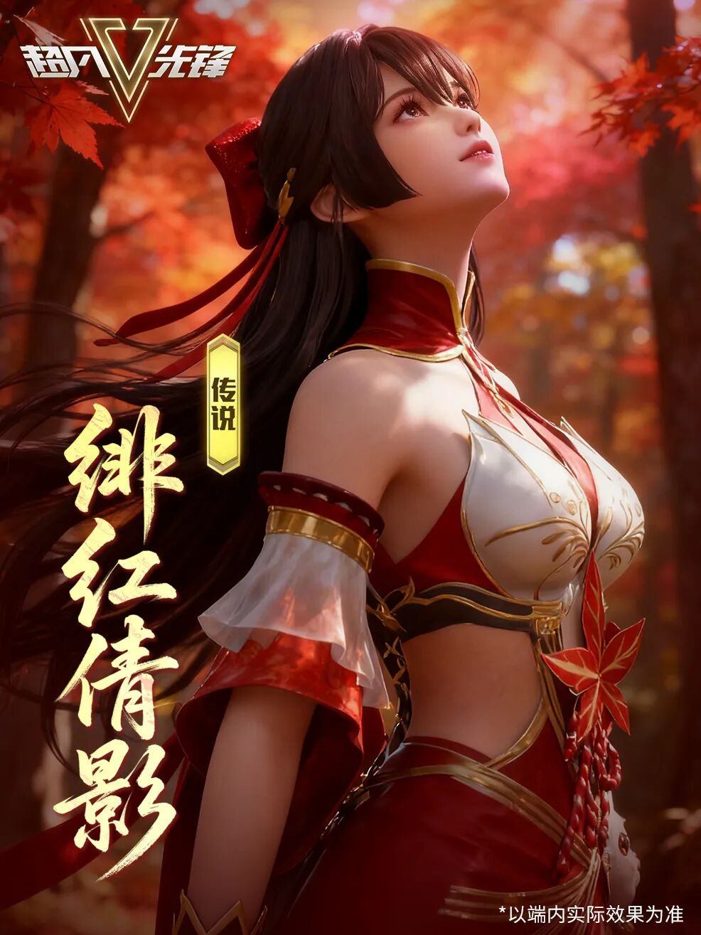 一寸相思一寸红，10/17枫叶主题时装上线！