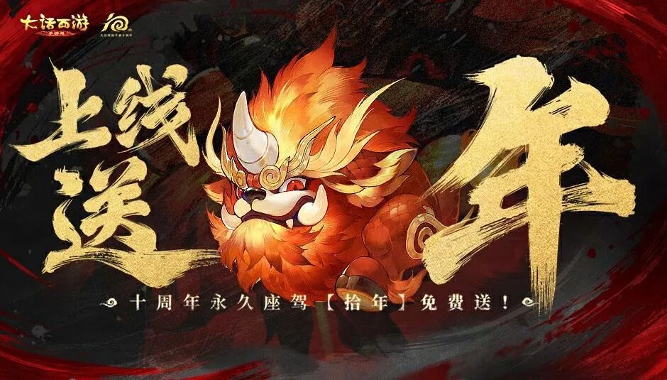 维护公告：周年纪念超级服【十周年】本周五开启预约！