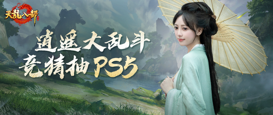 “江湖任逍遥”今日震撼发布，自在逍遥且看今朝！非遗文创跨界来袭，观赛竞猜抽PS5！