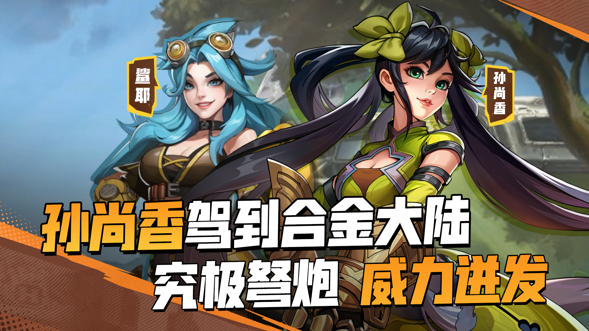 究极弩炮，一发入魂！孙尚香驾到合金大陆，她会与合金英雄碰撞出怎样的火花呢？