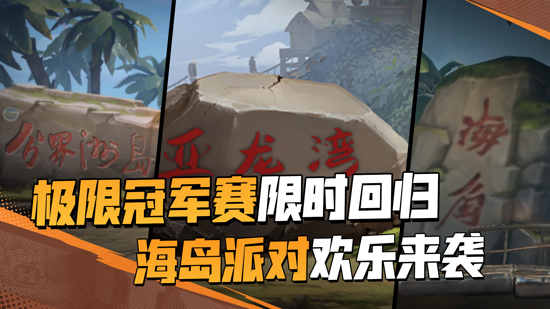 海岛派对，极限开幕！来海南秀操作，瓜分十万红包大奖！