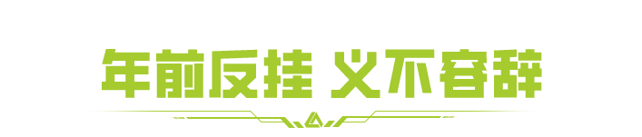 年前狠狠打挂，过年爽爽摸金！