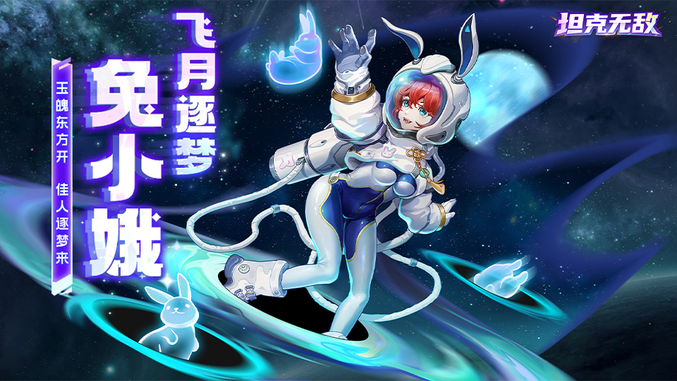飞月逐梦·兔小娥丨技能展示