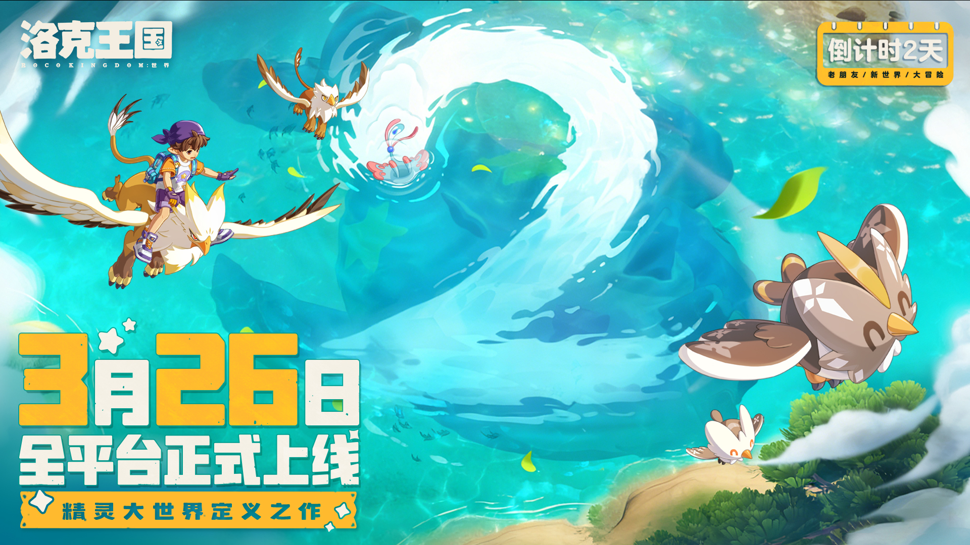 《洛克王国：世界》正式上线倒计时2天！万物皆可“乘”！