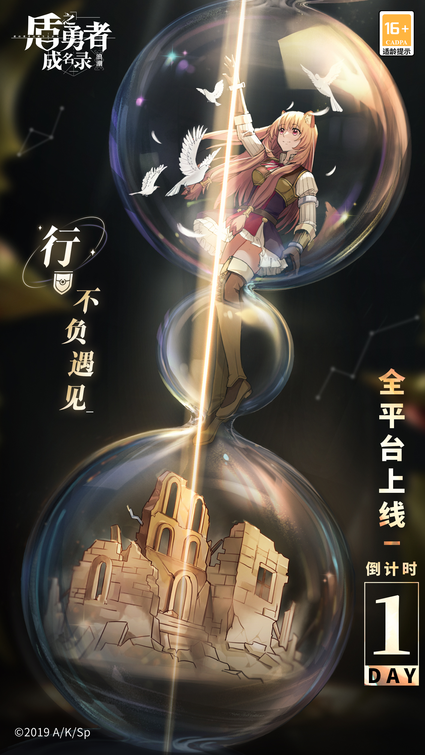 《盾之勇者成名录：浪潮》上线倒计时1天！预下载现已开启！