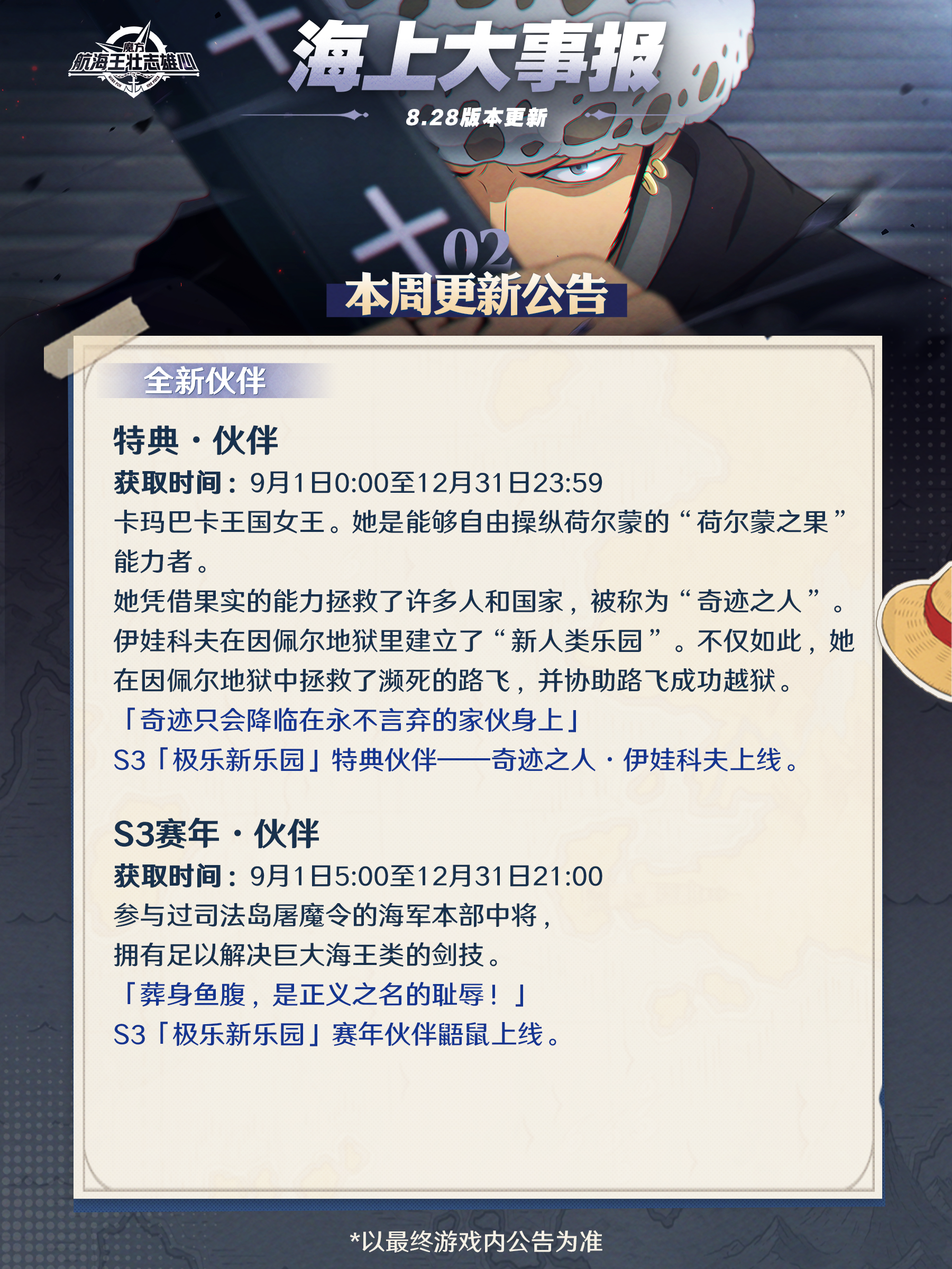 海上大事报｜伙伴伊娃科夫、鼯鼠即将登场