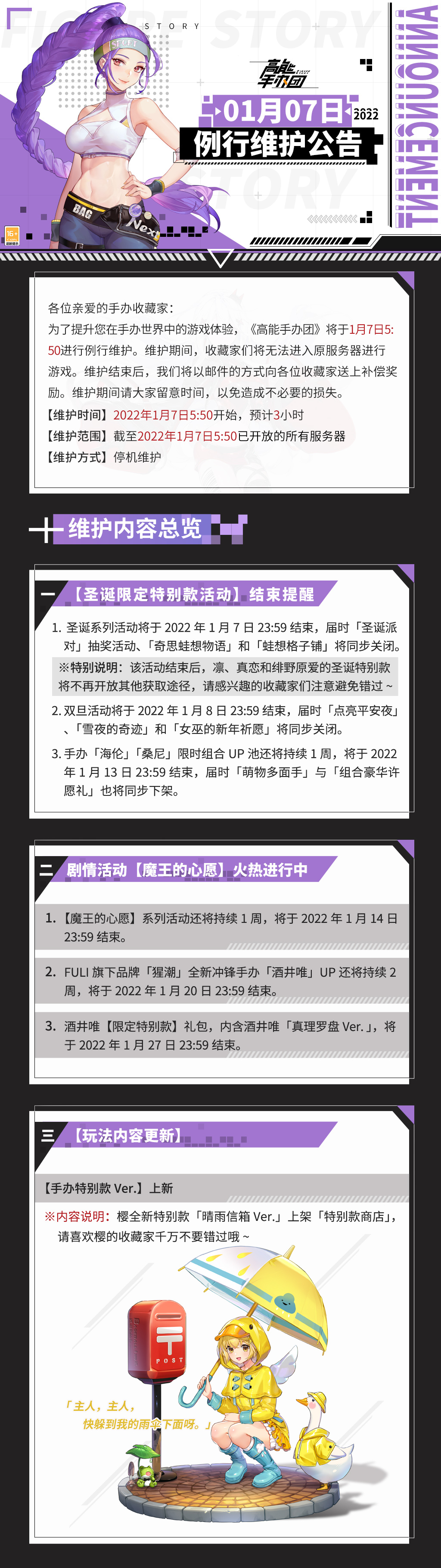 《高能手办团》1月7日例行维护公告