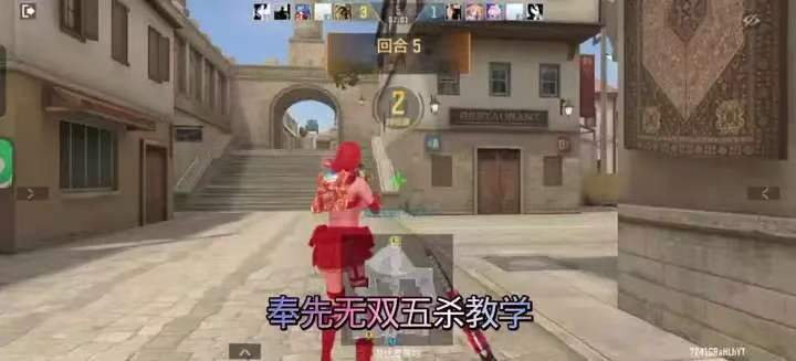 奉先无双五杀教学