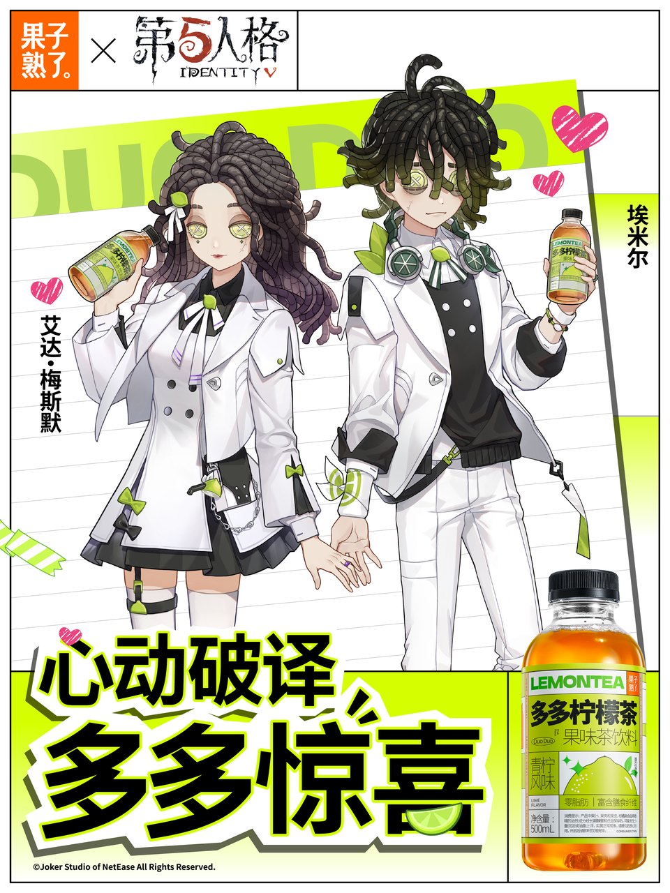 第五人格赛事×果子熟了多多柠檬茶 第二弹联名浪漫开启！