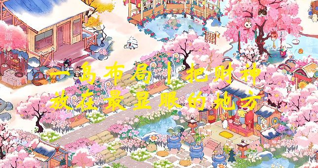 一岛布局｜把财神放在最显眼的地方