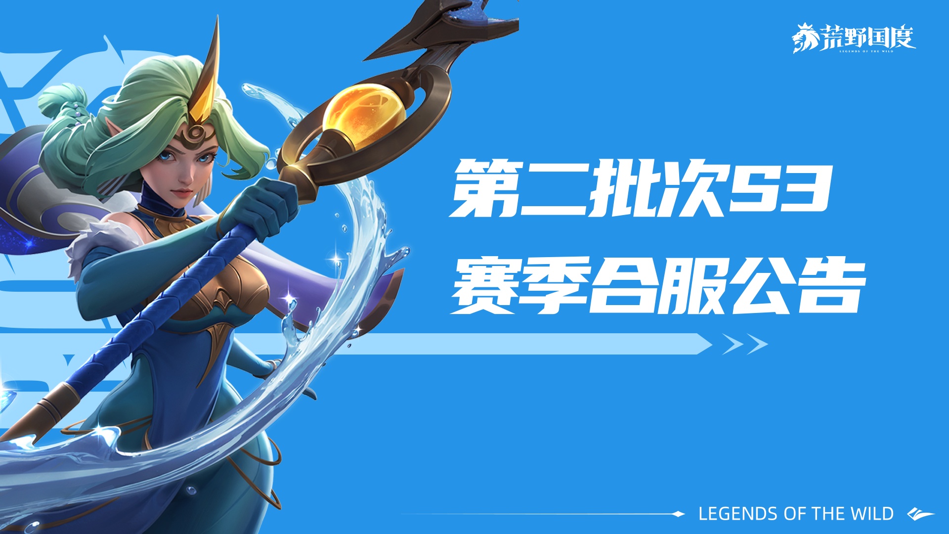 S3转赛季丨20012~20013服合服公告