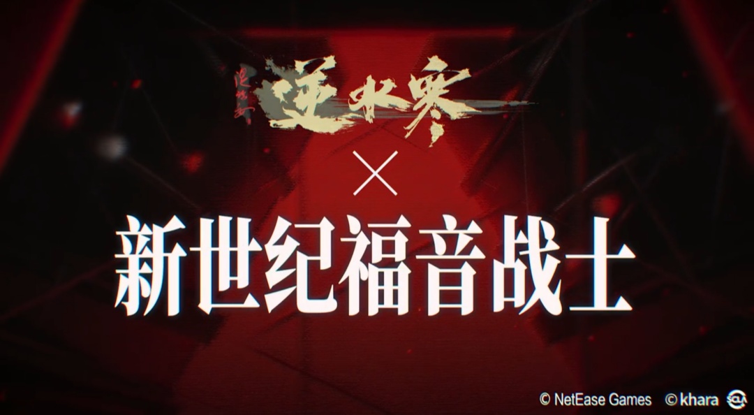 省流：逆水寒xEVA联动即将上线