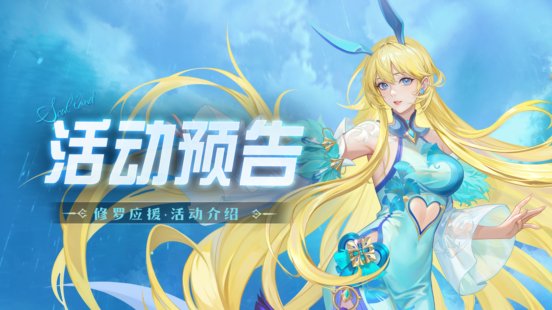 即将上线 | 修罗应援