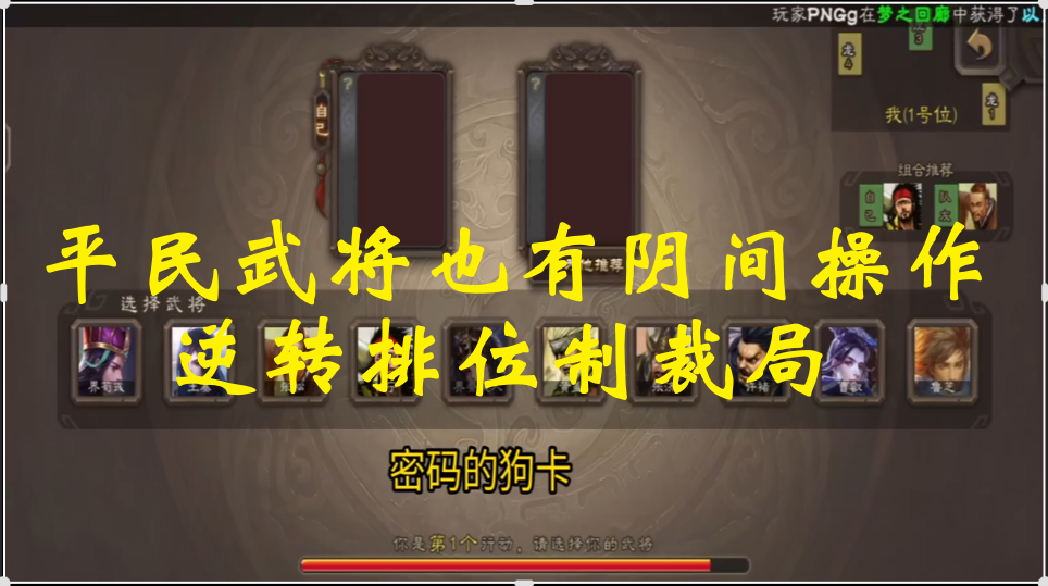 平民武将也有阴间操作，逆转排位制裁局