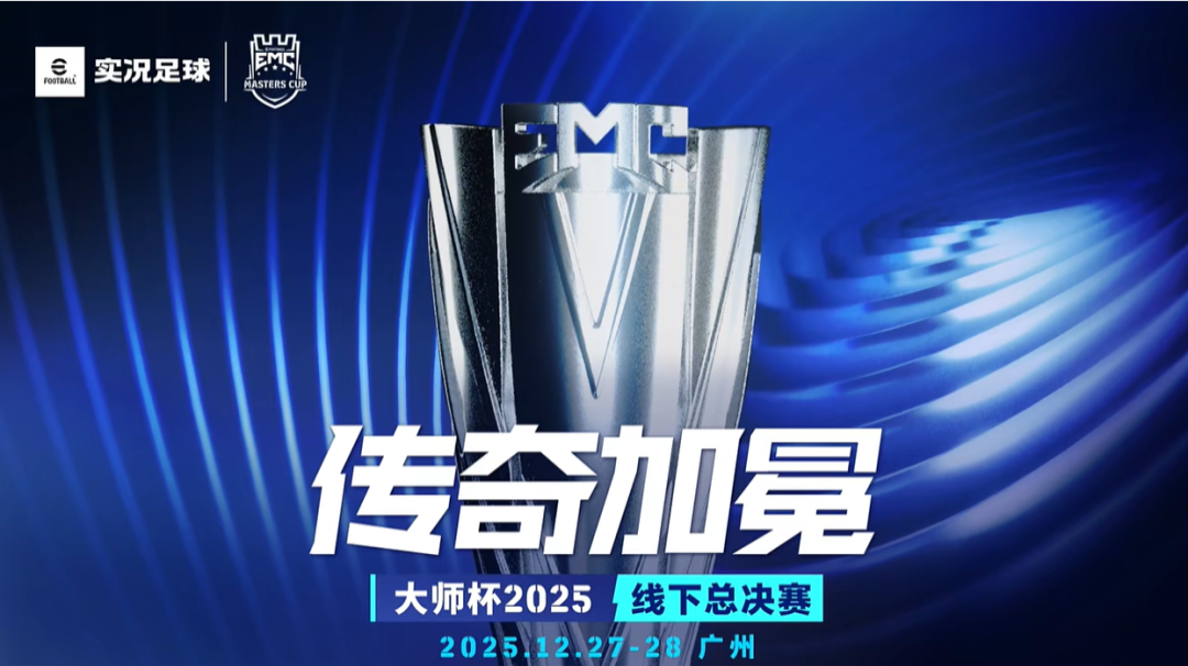 一触即发！2025实况大师杯总决赛线下观赛指南来啦！