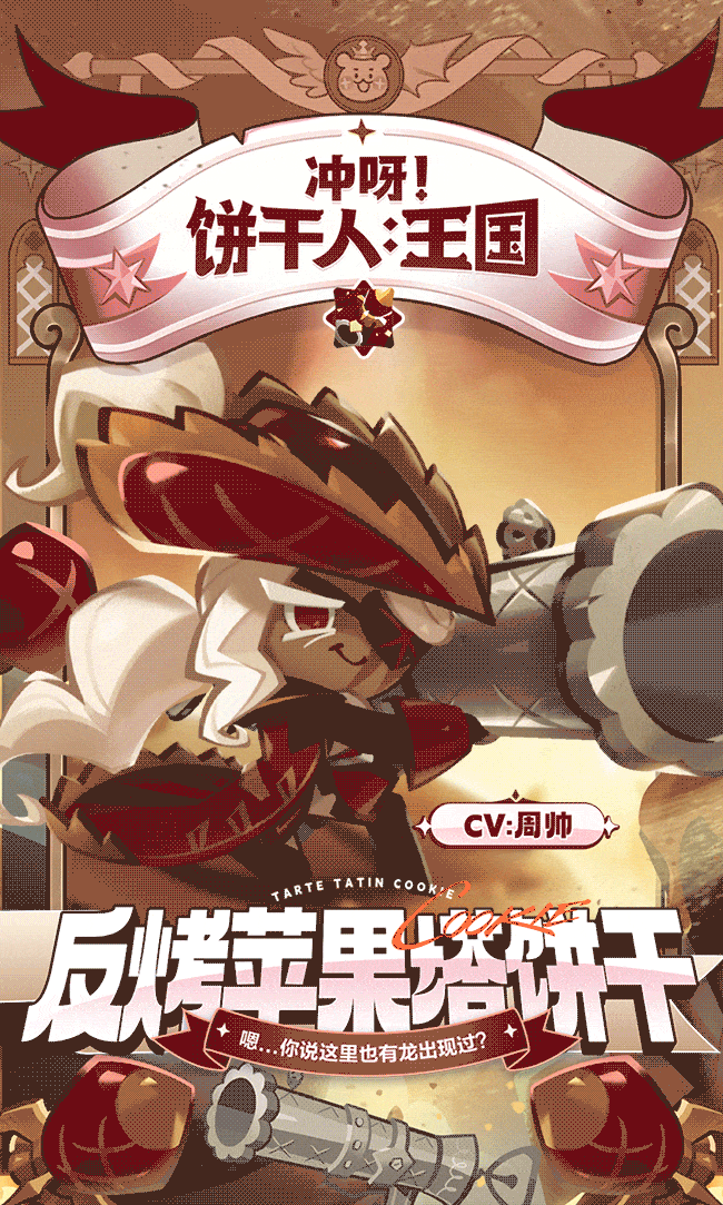 龙之猎人永不退休！ 档案公开 | 反烤苹果塔