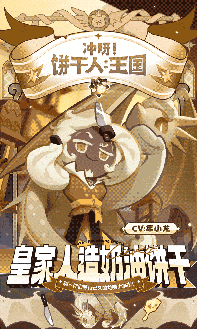 太好了是龙骑士！档案公开 | 皇家人造奶油饼干